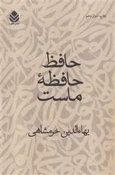 حافظ حافظه ماست - کتاب‌فروشی کوچه کتاب