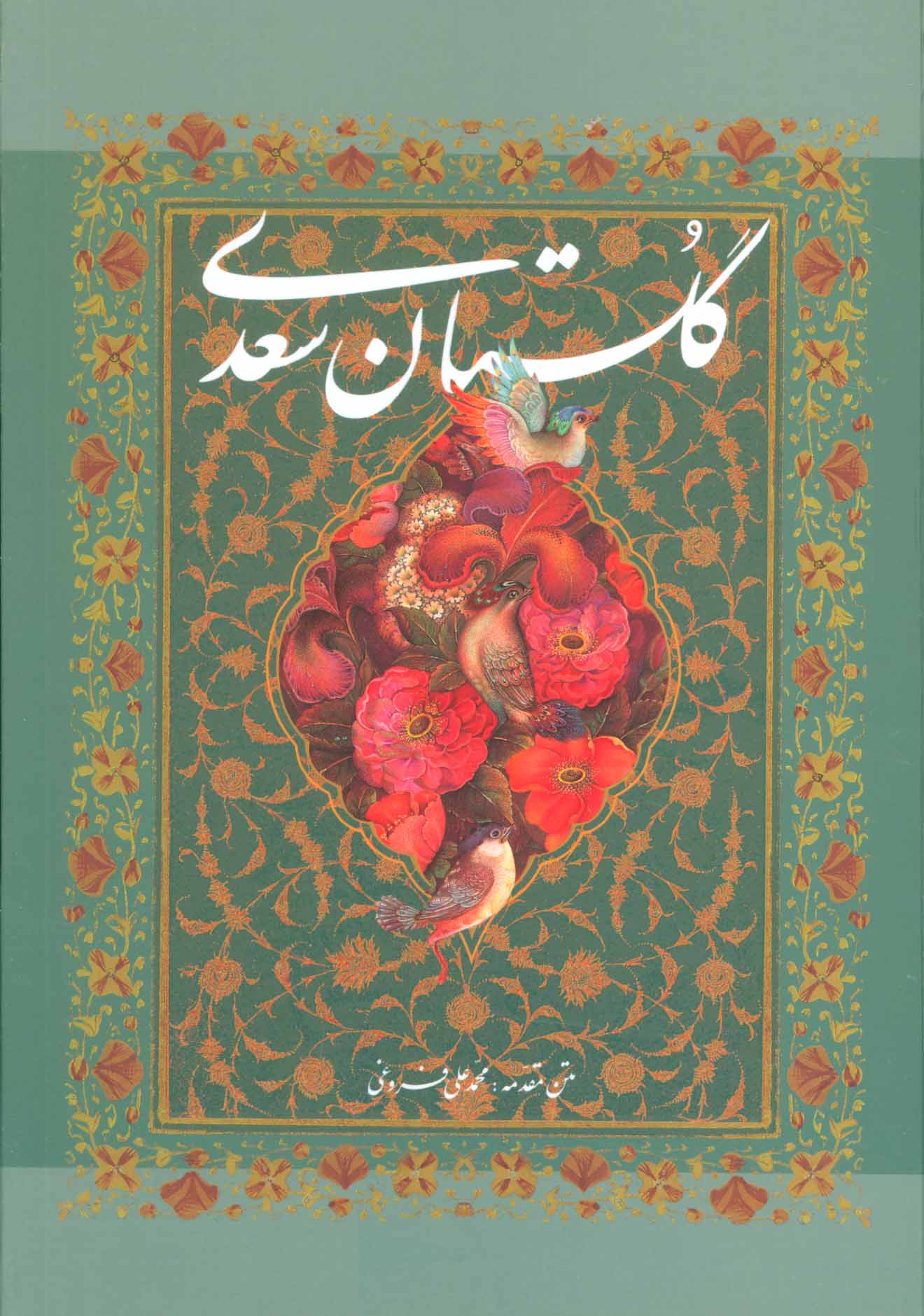 گلستان سعدی با مینیاتور (باقاب) - کتابفروشی کوچه کتاب