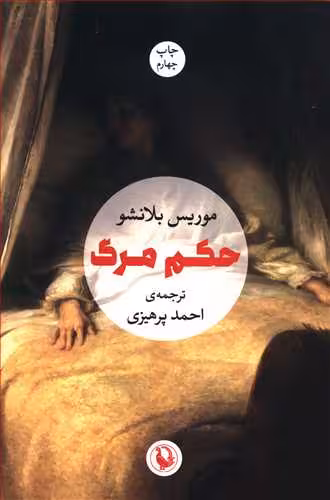 حکم مرگ نشر مروارید