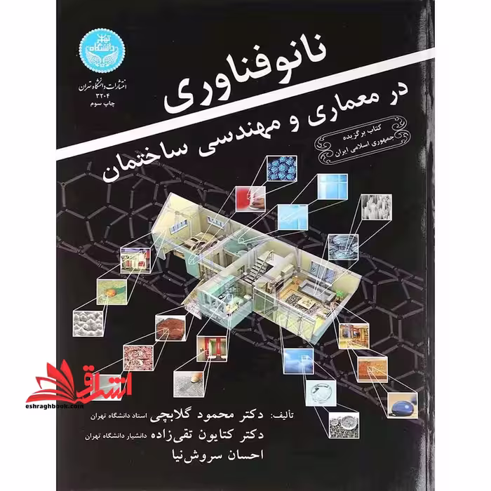 نانوفناوری در معماری و مهندسی ساختمان - فروشگاه کتاب اشراق