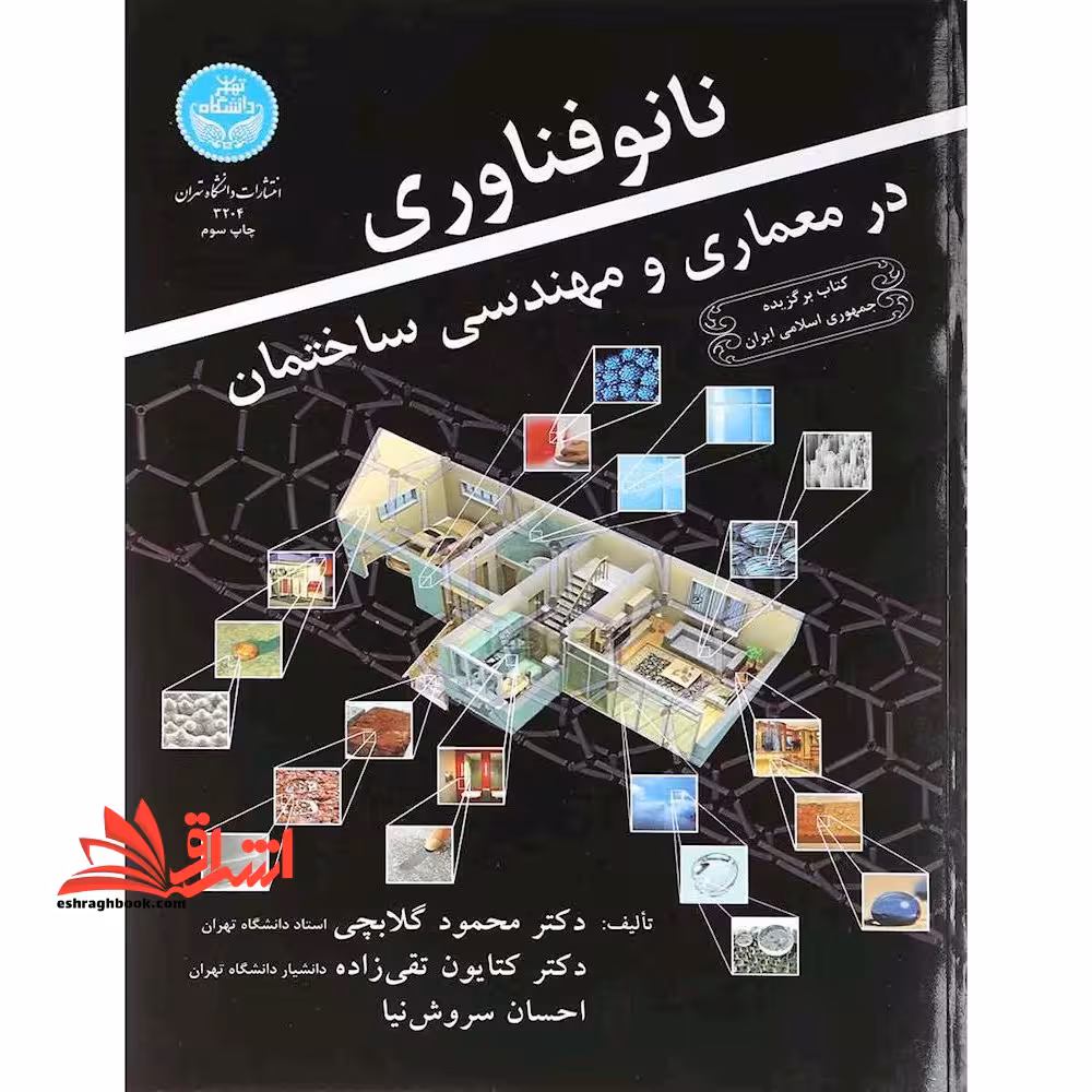 نانوفناوری در معماری و مهندسی ساختمان - فروشگاه کتاب اشراق