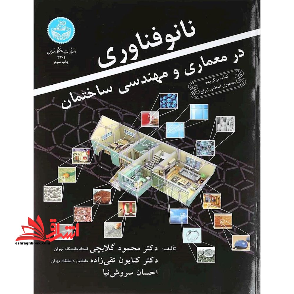 نانوفناوری در معماری و مهندسی ساختمان - فروشگاه کتاب اشراق