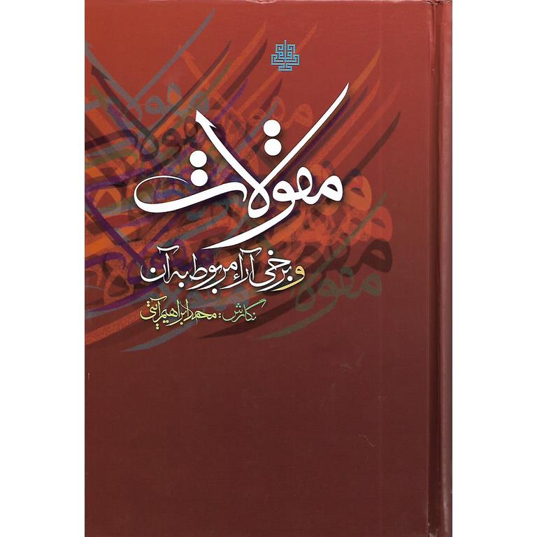 مقولات و برخی آراء مربوط به آن