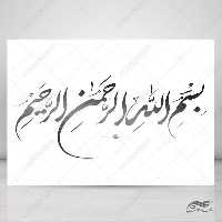 خطاطی نستعلیق و تابلو لایه باز بسم الله الرحمن الرحیم psd