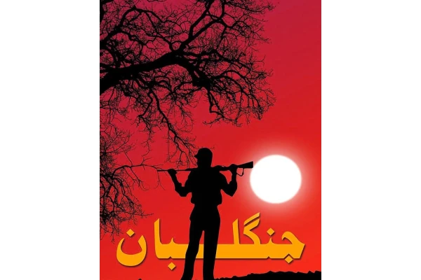 کتاب رمان جنگلبان pdf - کتابخانه مجازی واتیکان