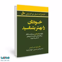 خودتان را بهتر بشناسید نشر نسل نواندیش