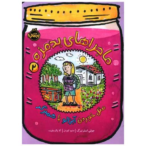 کتاب ماجراهای بدمزه (2)(مثل خوردن آبزالو با همبرگر)(پرتقال) اثر جولی استرنبرگ
