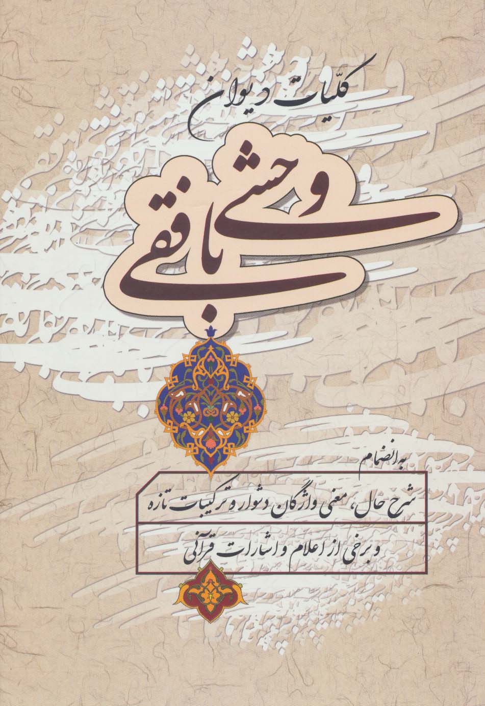 کلیات دیوان وحشی بافقی - ناشربوک | خرید آنلاین کتاب