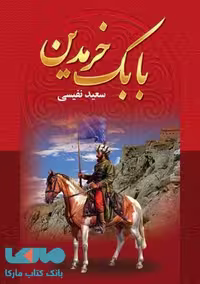 بابک خرمدین نشر پارمیس