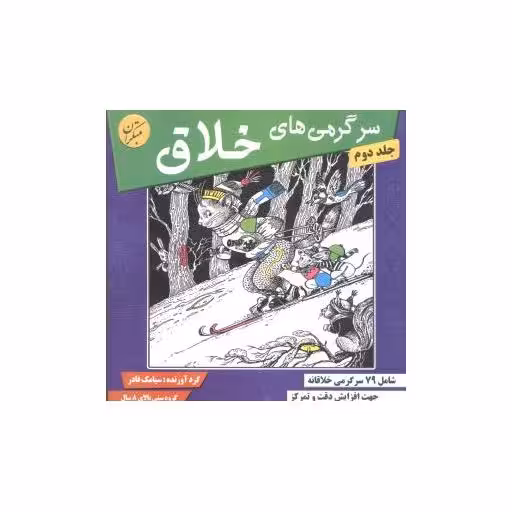 کتاب سرگرمیهای خلاق (جلد 2) اثر سیامک قادر