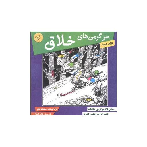 کتاب سرگرمیهای خلاق (جلد 2) اثر سیامک قادر