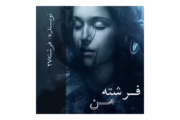 رمان فرشته من/ ژانر: عاشقانه، پلیسی - کتابخانه مجازی واتیکان