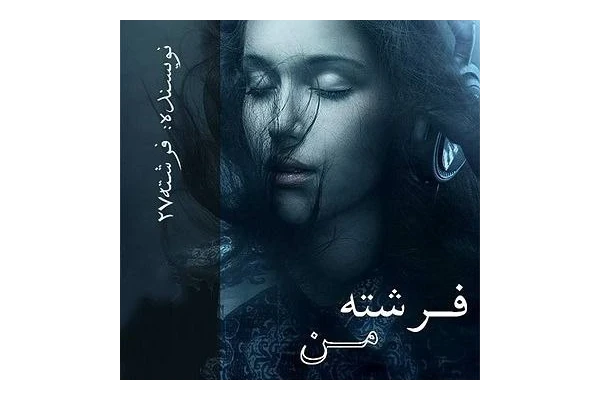 رمان فرشته من/ ژانر: عاشقانه، پلیسی - کتابخانه مجازی واتیکان