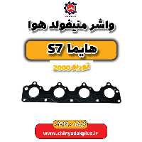 واشر منیفولد هوا هایما s7 توربو 2000