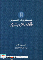 قیمت و خرید کتاب جستاری در خصوص فاهمه ی بشری | ایده بوک