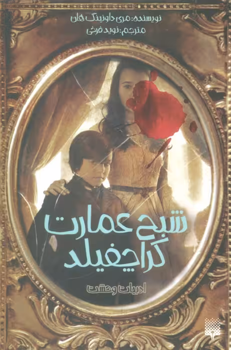 ادبیات وحشت (شبح عمارت کراچفیلد) - ناشربوک | خرید آنلاین کتاب