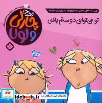 خرید کتاب قصه های چارلی و لولا 19 تو میتوانی دوستم باشی | ایده بوک