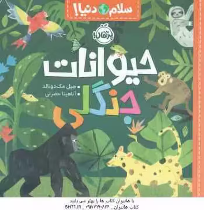 سلام دنیا حیوانات جنگلی ( جیل مک دونالند – آناهیتا حضرتی )