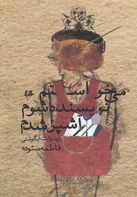 می‌خواستم نویسنده شوم آشپز شدم(هیلا)
