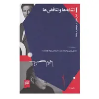 کتاب تشابه ها و تناقض ها اثر دنیل برنبیم و ادوارد سعید نشر چشمه