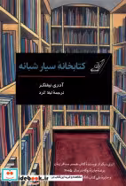 قیمت و خرید کتاب خانه سیار شبانه کوله پشتی | ایده بوک