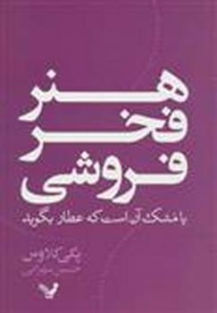 هنر فخر فروشی یا مشک آن است که عطار بگوید - کتابفروشی کوچه کتاب