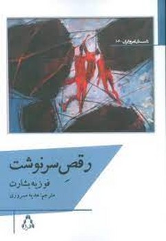 رقص سرنوشت | مرکز فرهنگی آبی