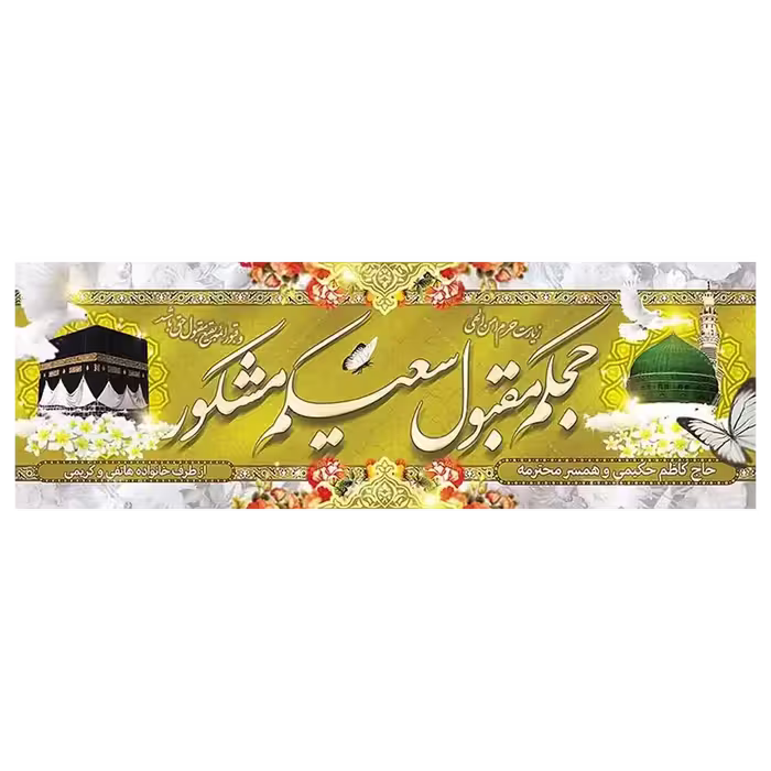 بنر مکه مدل 4BH2