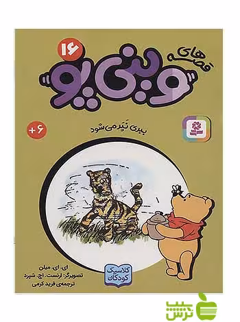 ببری نپر می شود وینی پو16 قدیانی - سیب ترش - SibTorsh آلن الگزاندر میلن