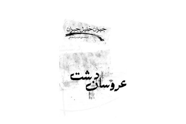 کتاب عروسان دشت - کتابخانه مجازی واتیکان
