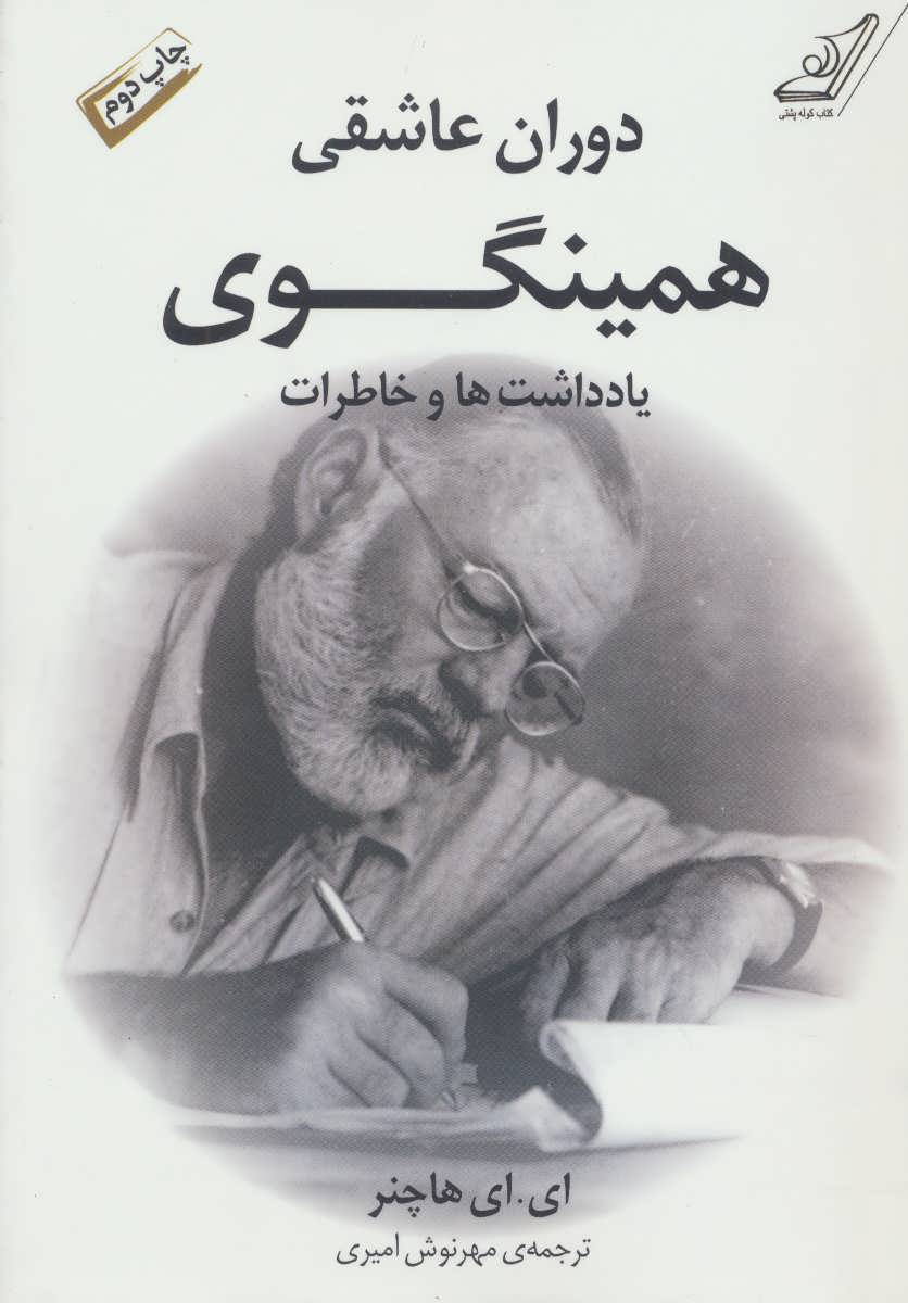 دوران عاشقی همینگوی (یادداشت ها و خاطرات) - کتابفروشی کوچه کتاب