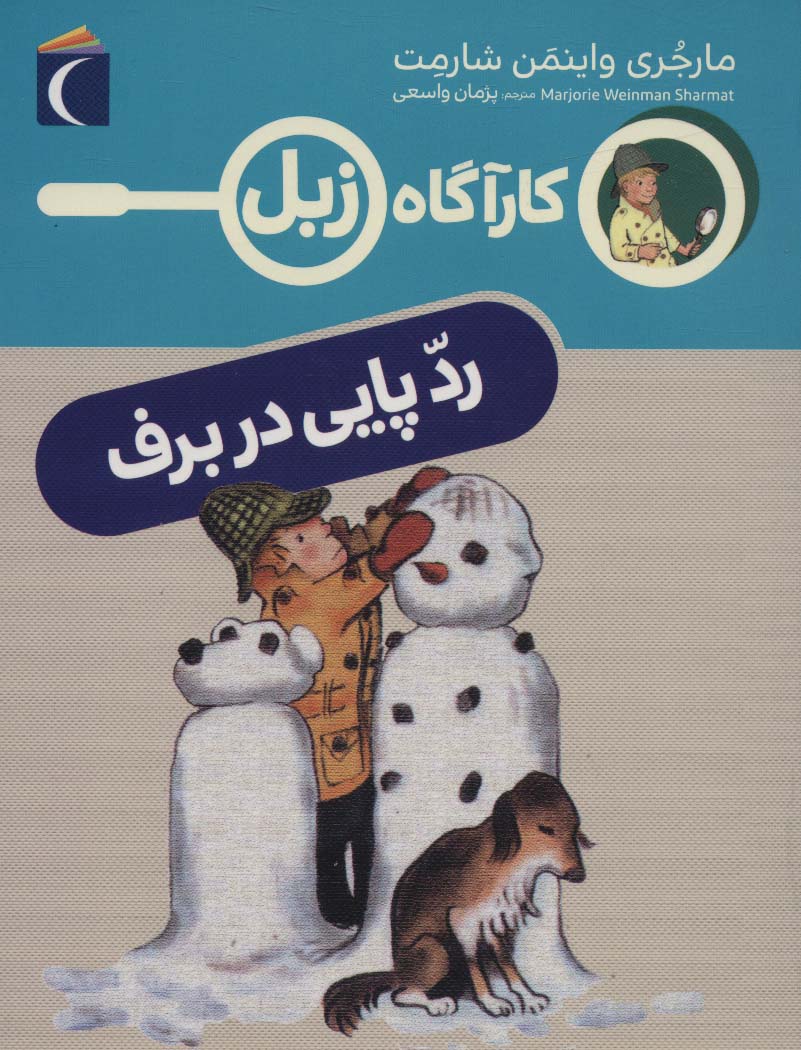 رد پایی در برف (کارآگاه زبل) - ناشربوک | خرید آنلاین کتاب