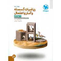 ریاضیات گسسته و آمار و احتمال جامع کنکور مهروماه