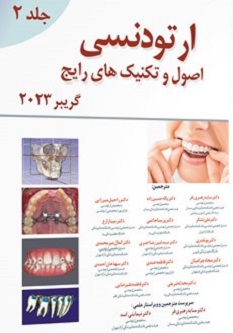 اصول و تکنیک های رایج ارتودنسی،گریبر 2023 جلد 2