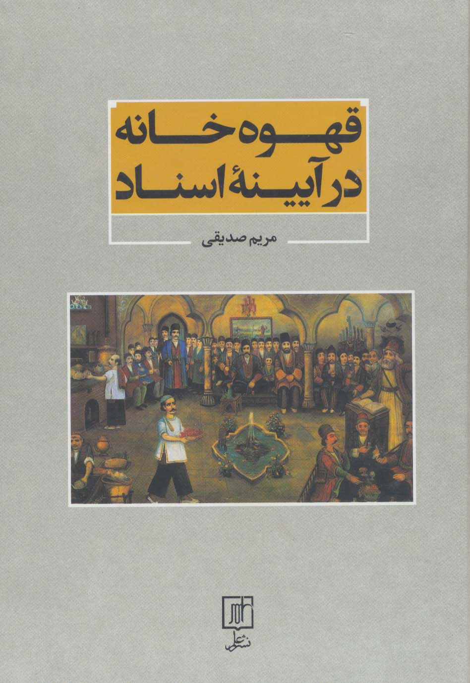 قهوه خانه در آیینه اسناد - ناشربوک | خرید آنلاین کتاب