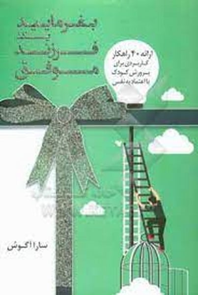 بفرمایید یک فرزند موفق - کتابفروشی کوچه کتاب