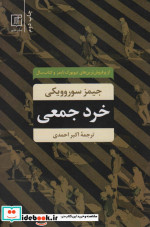 قیمت و خرید کتاب خرد جمعی نشر علم اثر جیمز سوروویکی | ایده بوک