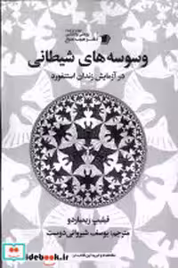 قیمت و خرید کتاب وسوسه های شیطانی سیب سرخ | ایده بوک