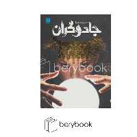 سایان / دانشنامه مصور جادوگران / رحلی / گلاسه