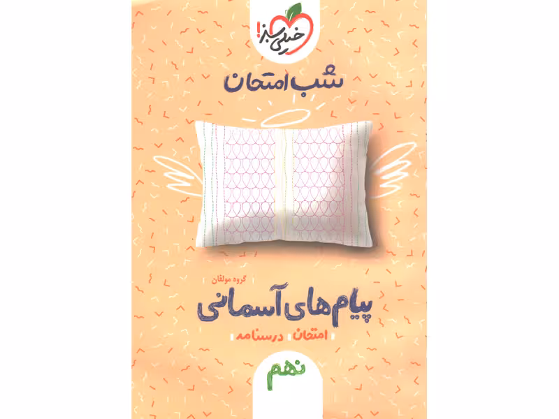 شب امتحان پیام های آسمانی نهم خیلی سبز چاپ 1401