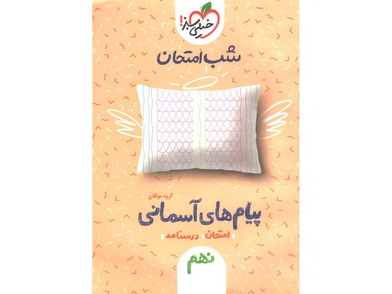 شب امتحان پیام های آسمانی نهم خیلی سبز چاپ 1401