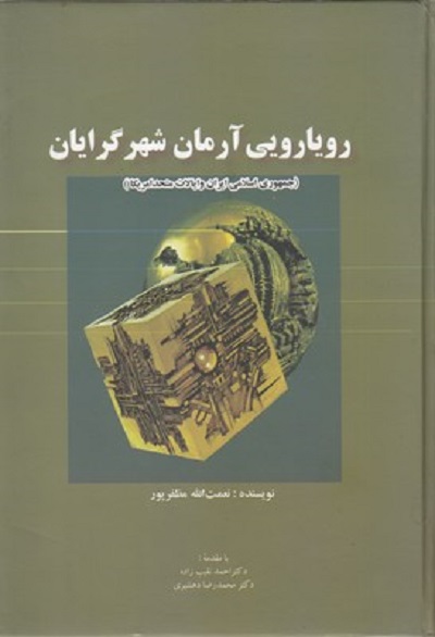 رويارويی آرمان شهرگرايان