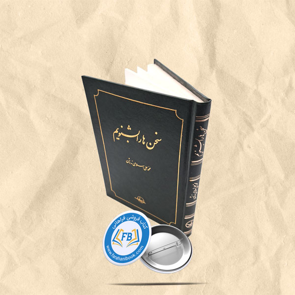 سخن ها را بشنویم