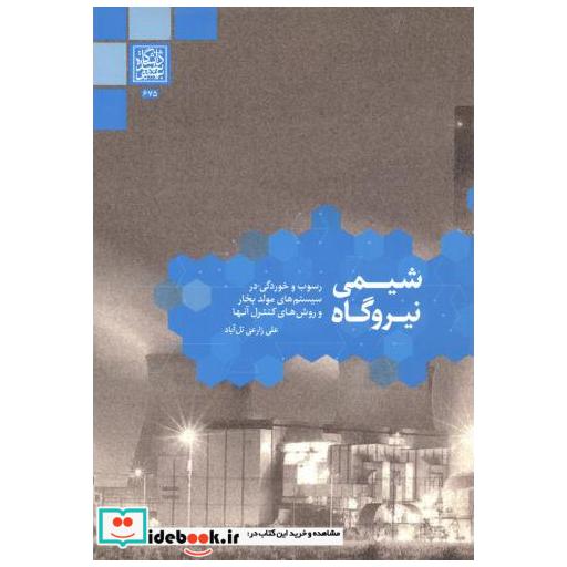 شیمی نیروگاه (رسوب وخوردگی در سیستم های مولد)