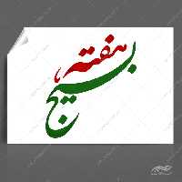 خطاطی و تایپوگرافی هفته بسیج