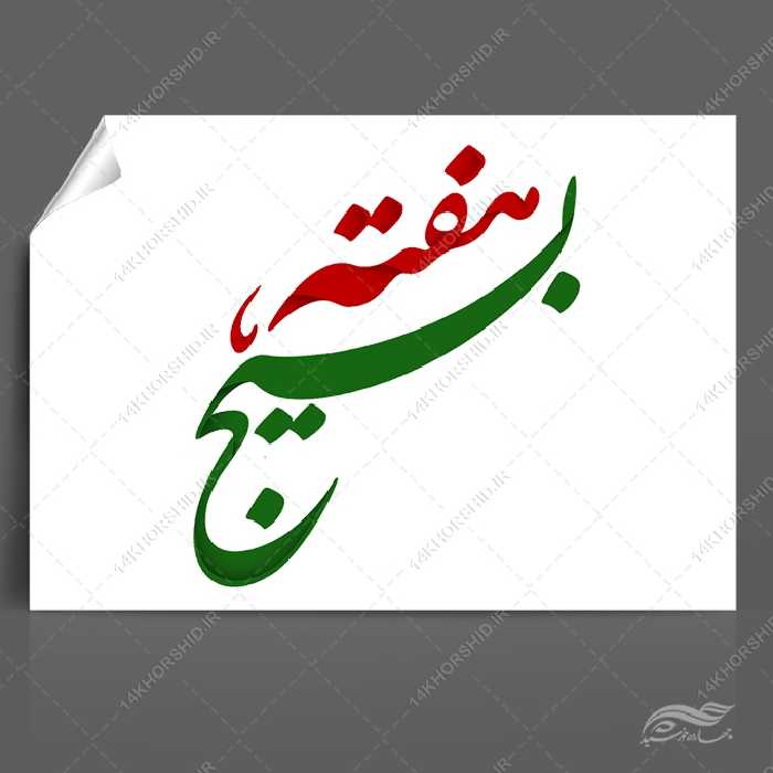 خطاطی و تایپوگرافی هفته بسیج