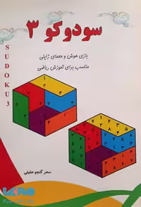 سودوکو 3 نشر آبرنگ