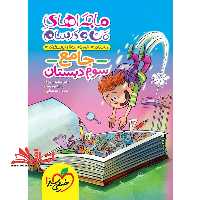 ماجراهای من و درسام جامع 3 سوم دبستان - فروشگاه کتاب اشراق