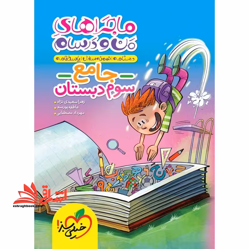 ماجراهای من و درسام جامع 3 سوم دبستان - فروشگاه کتاب اشراق