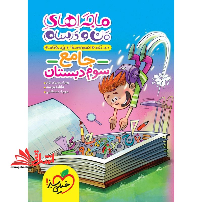 ماجراهای من و درسام جامع 3 سوم دبستان - فروشگاه کتاب اشراق